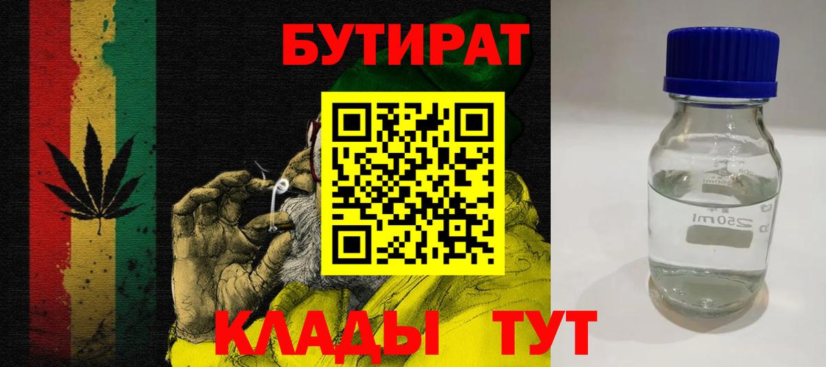 БУТИРАТ BDO 33%  Вход с VPN  Тейково 